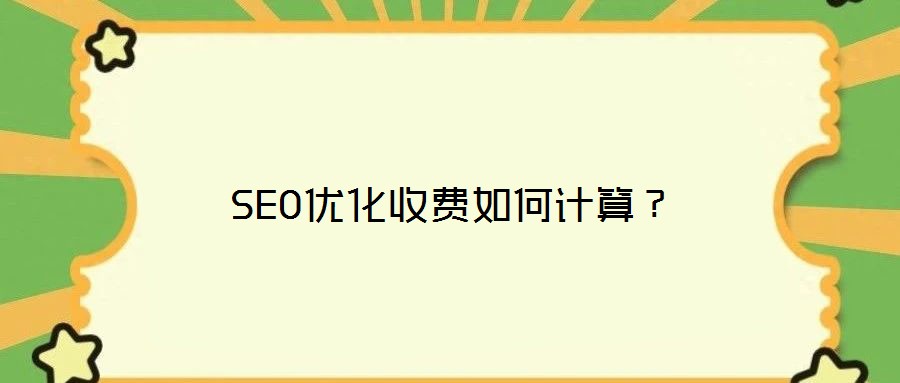 SEO優(yōu)化收費(fèi)如何計算？