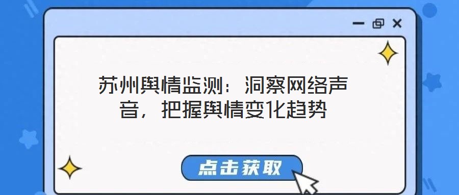 蘇州輿情監(jiān)測(cè)：洞察網(wǎng)絡(luò)聲音，把握輿情變化趨勢(shì)