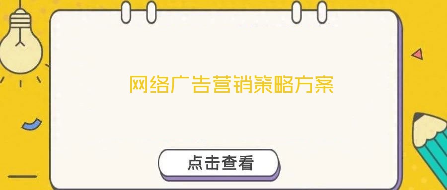  網(wǎng)絡(luò)廣告營銷策略方案