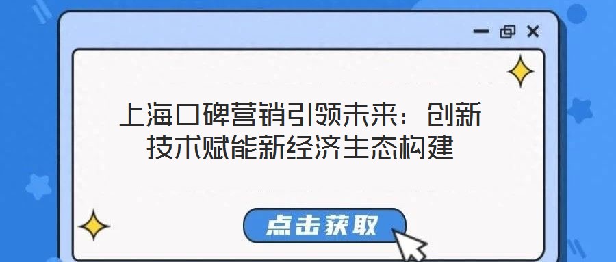 上?？诒疇I(yíng)銷引領(lǐng)未來(lái)：創(chuàng)新技術(shù)賦能新經(jīng)濟(jì)生態(tài)構(gòu)建