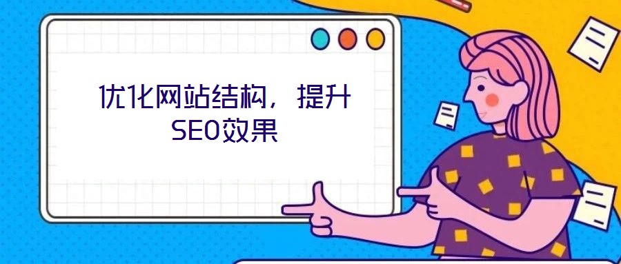 優(yōu)化網(wǎng)站結(jié)構(gòu)，提升SEO效果
