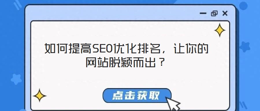 如何提高SEO優(yōu)化排名，讓你的網(wǎng)站脫穎而出？