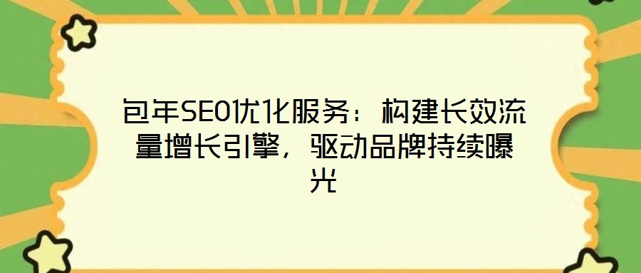 包年SEO優(yōu)化服務：構建長效流量增長引擎，驅(qū)動品牌持續(xù)曝光