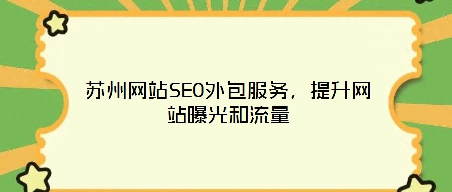 蘇州網(wǎng)站SEO外包服務(wù)，提升網(wǎng)站曝光和流量