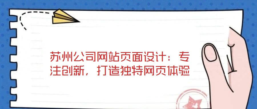 蘇州公司網(wǎng)站頁面設(shè)計(jì)：專注創(chuàng)新，打造獨(dú)特網(wǎng)頁體驗(yàn)