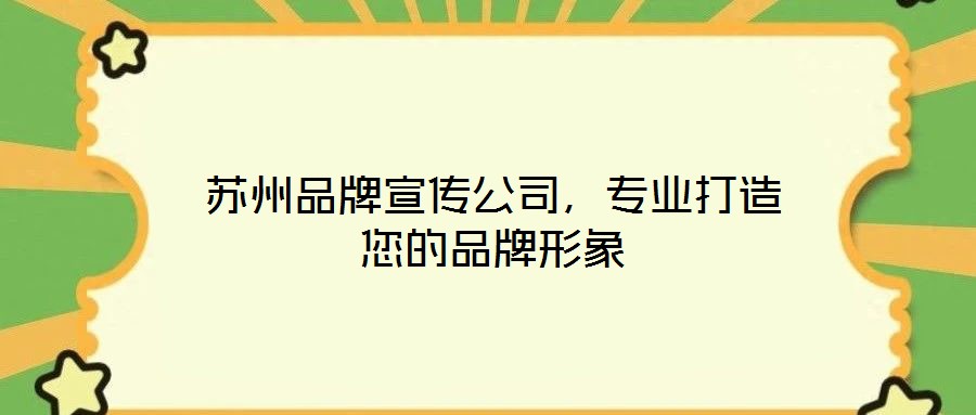 蘇州品牌宣傳公司，專業(yè)打造您的品牌形象