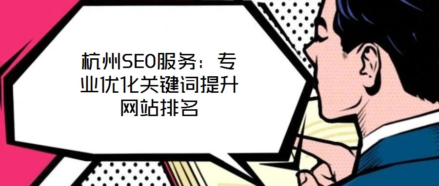 杭州SEO服務(wù)：專(zhuān)業(yè)優(yōu)化關(guān)鍵詞提升網(wǎng)站排名