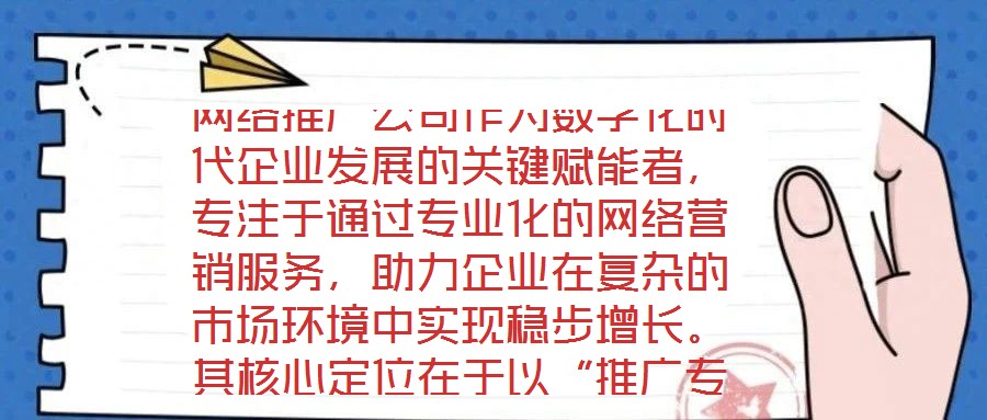 網(wǎng)絡(luò)推廣公司作為數(shù)字化時(shí)代企業(yè)發(fā)展的關(guān)鍵賦能者，專注于通過專業(yè)化的網(wǎng)絡(luò)營銷服務(wù)，助力企業(yè)在復(fù)雜的市場環(huán)境中實(shí)現(xiàn)穩(wěn)步增長。其核心定位在于以“推廣專家”的身份，深度