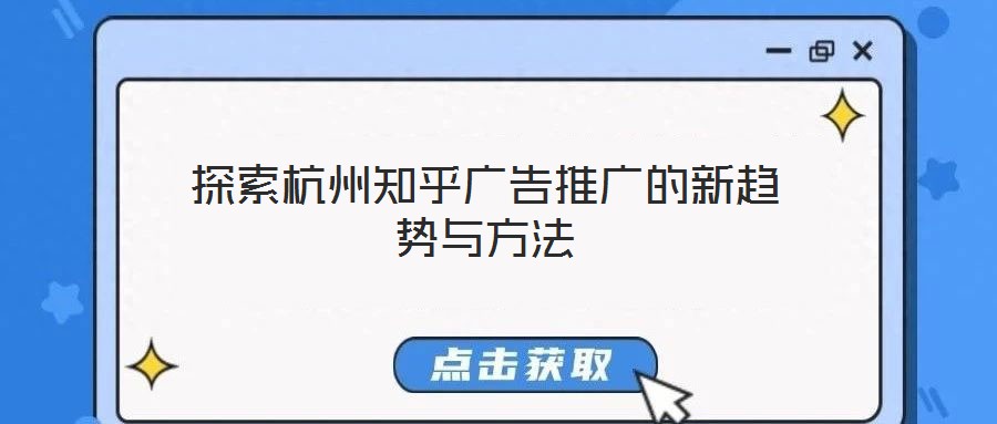 探索杭州知乎廣告推廣的新趨勢(shì)與方法