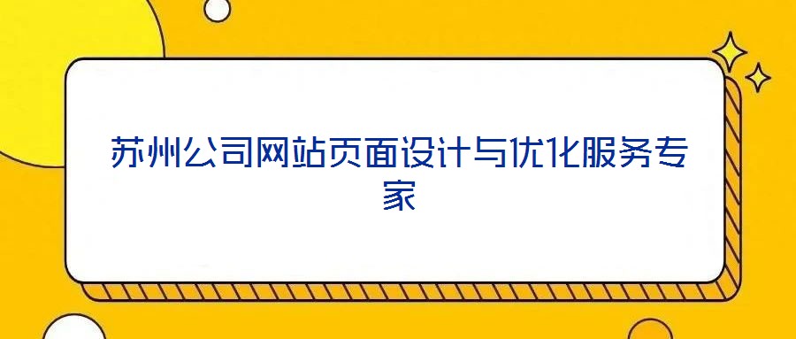 蘇州公司網(wǎng)站頁面設(shè)計與優(yōu)化服務專家