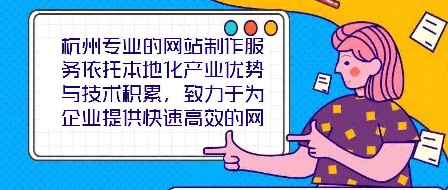 杭州專業(yè)的網(wǎng)站制作服務(wù)依托本地化產(chǎn)業(yè)優(yōu)勢(shì)與技術(shù)積累，致力于為企業(yè)提供快速高效的網(wǎng)站定制解決方案，助力品牌實(shí)現(xiàn)數(shù)字化轉(zhuǎn)型與線上價(jià)值轉(zhuǎn)化。在服務(wù)實(shí)踐中，團(tuán)隊(duì)始終以企