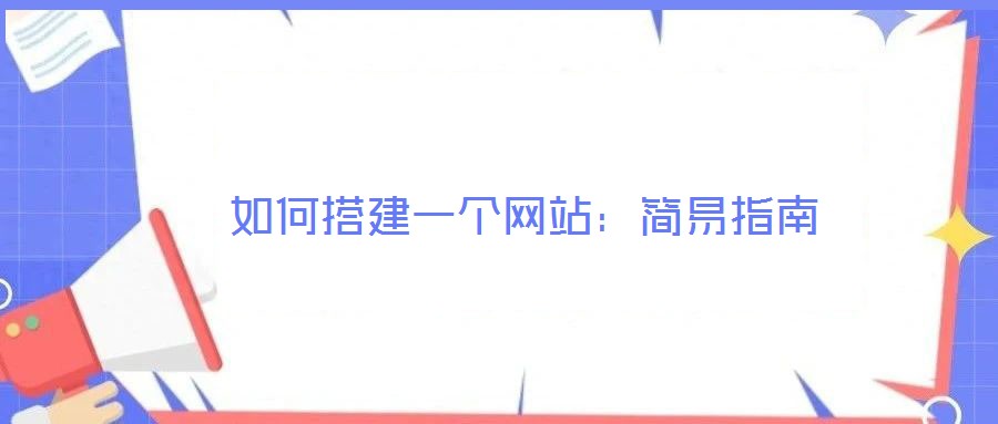 如何搭建一個(gè)網(wǎng)站：簡易指南