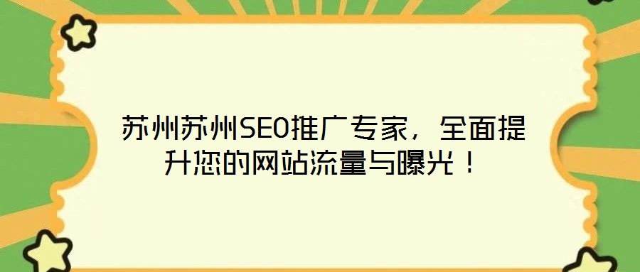 蘇州蘇州SEO推廣專家，全面提升您的網(wǎng)站流量與曝光！