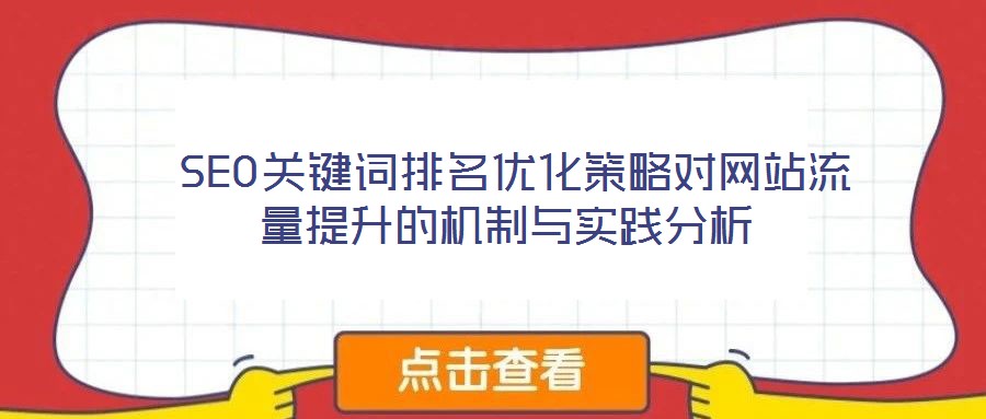  SEO關(guān)鍵詞排名優(yōu)化策略對(duì)網(wǎng)站流量提升的機(jī)制與實(shí)踐分析
