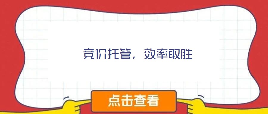 競價(jià)托管，效率取勝