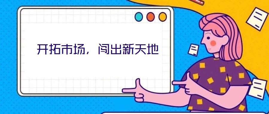 開拓市場，闖出新天地