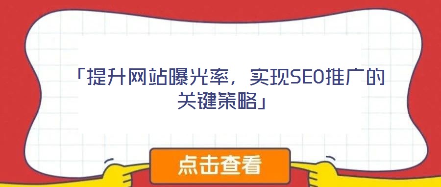 「提升網(wǎng)站曝光率，實現(xiàn)SEO推廣的關(guān)鍵策略」