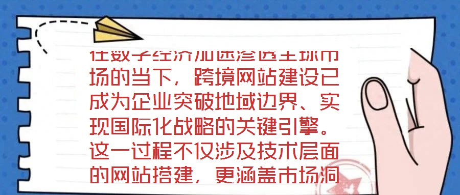 在數(shù)字經(jīng)濟(jì)加速滲透全球市場(chǎng)的當(dāng)下，跨境網(wǎng)站建設(shè)已成為企業(yè)突破地域邊界、實(shí)現(xiàn)國(guó)際化戰(zhàn)略的關(guān)鍵引擎。這一過(guò)程不僅涉及技術(shù)層面的網(wǎng)站搭建，更涵蓋市場(chǎng)洞察、平臺(tái)運(yùn)營(yíng)、文