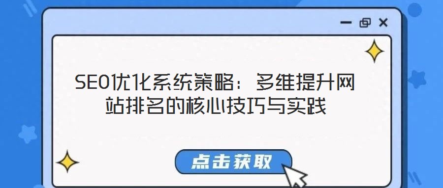 SEO優(yōu)化系統(tǒng)策略：多維提升網站排名的核心技巧與實踐