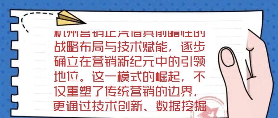 杭州營銷正憑借其前瞻性的戰(zhàn)略布局與技術(shù)賦能，逐步確立在營銷新紀元中的引領(lǐng)地位。這一模式的崛起，不僅重塑了傳統(tǒng)營銷的邊界，更通過技術(shù)創(chuàng)新、數(shù)據(jù)挖掘、精準(zhǔn)定位與效果
