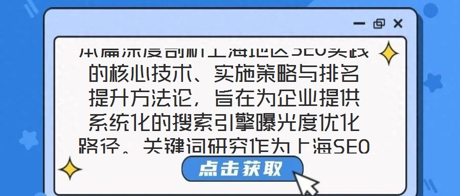 本篇深度剖析上海地區(qū)SEO實(shí)踐的核心技術(shù)、實(shí)施策略與排名提升方法論，旨在為企業(yè)提供系統(tǒng)化的搜索引擎曝光度優(yōu)化路徑。關(guān)鍵詞研究作為上海SEO戰(zhàn)略的基石，要求企業(yè)深