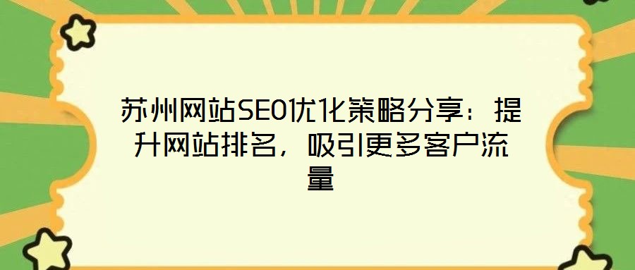 蘇州網(wǎng)站SEO優(yōu)化策略分享：提升網(wǎng)站排名，吸引更多客戶流量