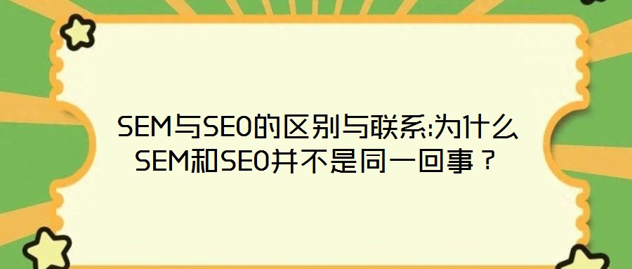 SEM與SEO的區(qū)別與聯(lián)系:為什么SEM和SEO并不是同一回事？