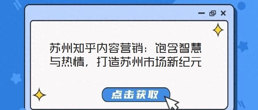 蘇州知乎內容營銷：飽含智慧與熱情，打造蘇州市場新紀元