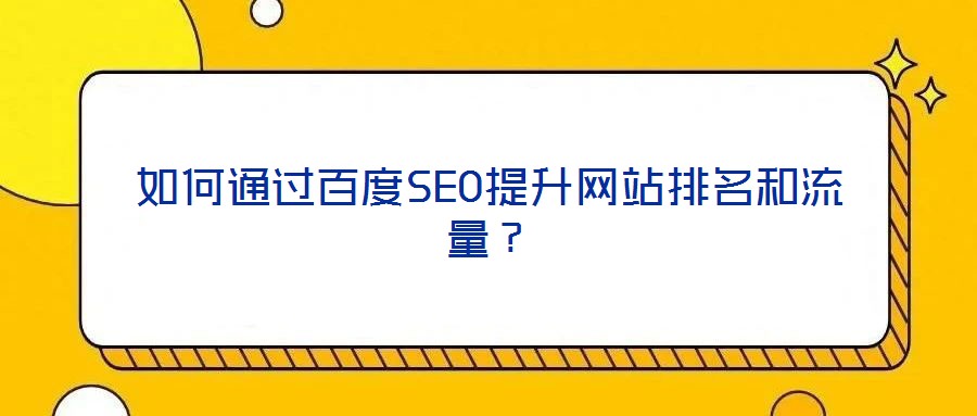如何通過百度SEO提升網(wǎng)站排名和流量？