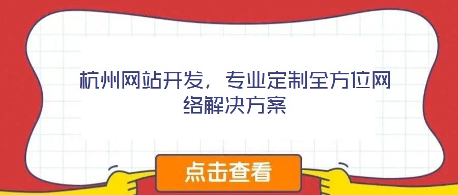 杭州網(wǎng)站開發(fā)，專業(yè)定制全方位網(wǎng)絡(luò)解決方案