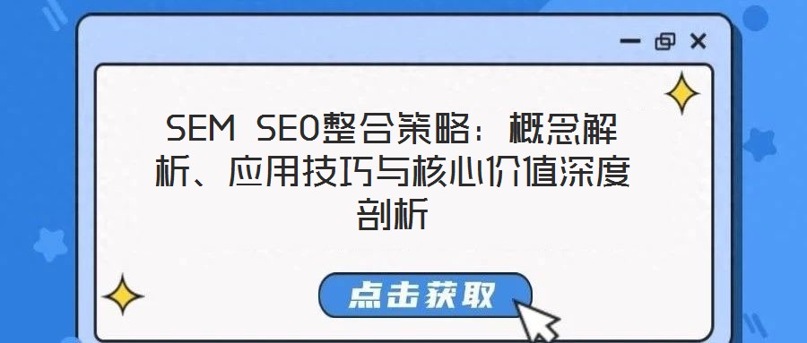 SEM SEO整合策略：概念解析、應(yīng)用技巧與核心價值深度剖析