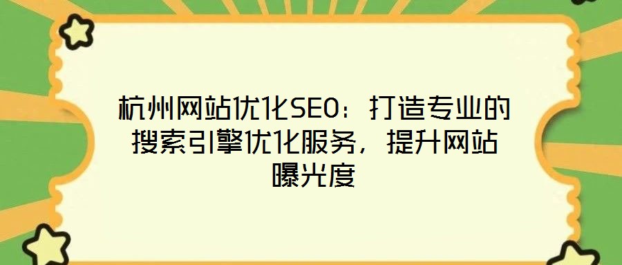 杭州網(wǎng)站優(yōu)化SEO：打造專業(yè)的搜索引擎優(yōu)化服務(wù)，提升網(wǎng)站曝光度