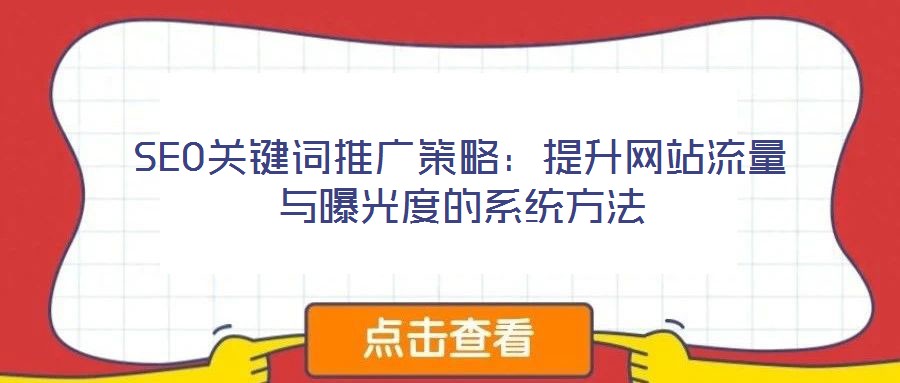 SEO關(guān)鍵詞推廣策略：提升網(wǎng)站流量與曝光度的系統(tǒng)方法