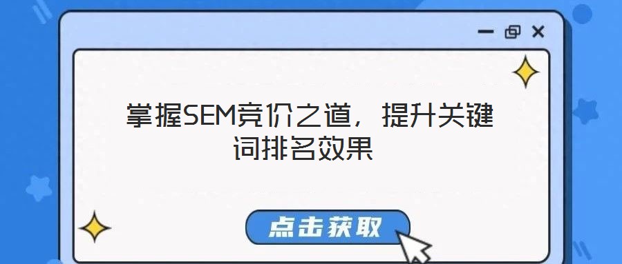  掌握SEM競價之道，提升關(guān)鍵詞排名效果