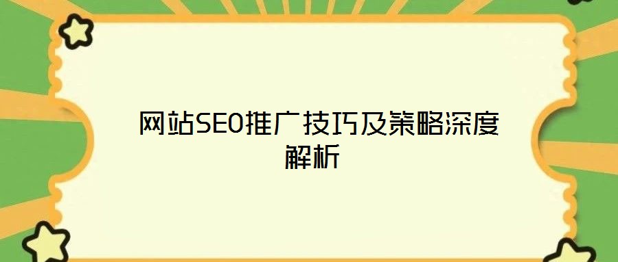  網(wǎng)站SEO推廣技巧及策略深度解析