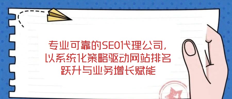  專業(yè)可靠的SEO代理公司，以系統(tǒng)化策略驅(qū)動網(wǎng)站排名躍升與業(yè)務增長賦能
