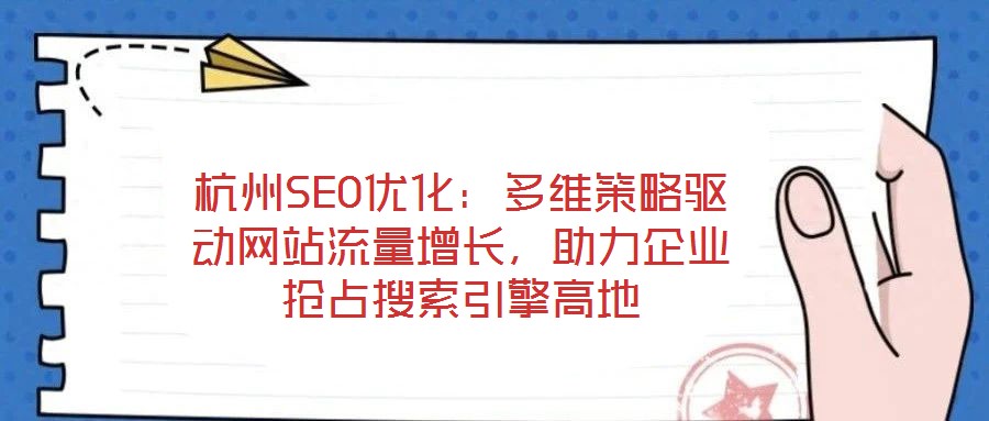 杭州SEO優(yōu)化：多維策略驅(qū)動網(wǎng)站流量增長，助力企業(yè)搶占搜索引擎高地