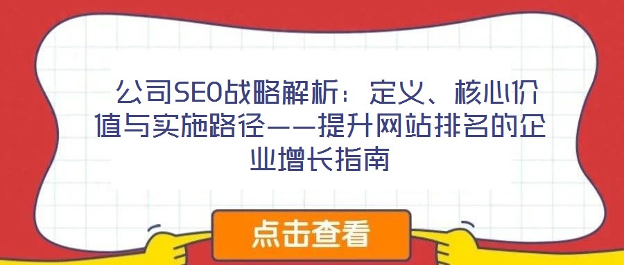  公司SEO戰(zhàn)略解析：定義、核心價值與實施路徑——提升網站排名的企業(yè)增長指南