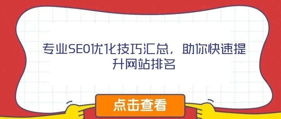 專業(yè)SEO優(yōu)化技巧匯總，助你快速提升網(wǎng)站排名