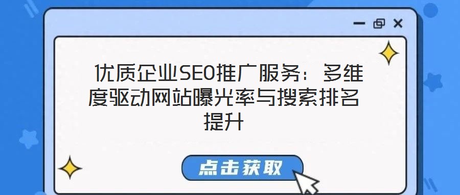  優(yōu)質(zhì)企業(yè)SEO推廣服務(wù)：多維度驅(qū)動網(wǎng)站曝光率與搜索排名提升