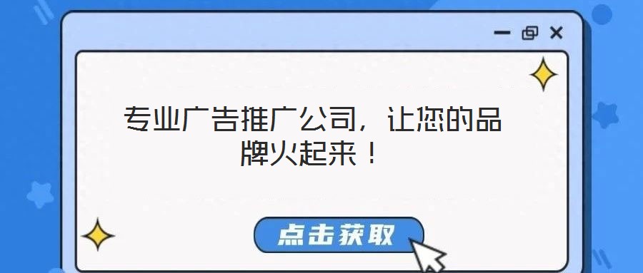 專業(yè)廣告推廣公司，讓您的品牌火起來！