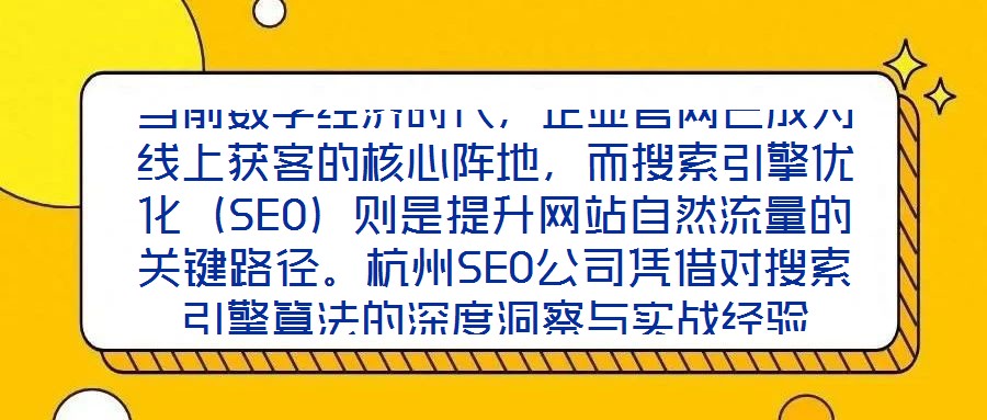 當(dāng)前數(shù)字經(jīng)濟(jì)時(shí)代，企業(yè)官網(wǎng)已成為線上獲客的核心陣地，而搜索引擎優(yōu)化（SEO）則是提升網(wǎng)站自然流量的關(guān)鍵路徑。杭州SEO公司憑借對(duì)搜索引擎算法的深度洞察與實(shí)戰(zhàn)經(jīng)驗(yàn)