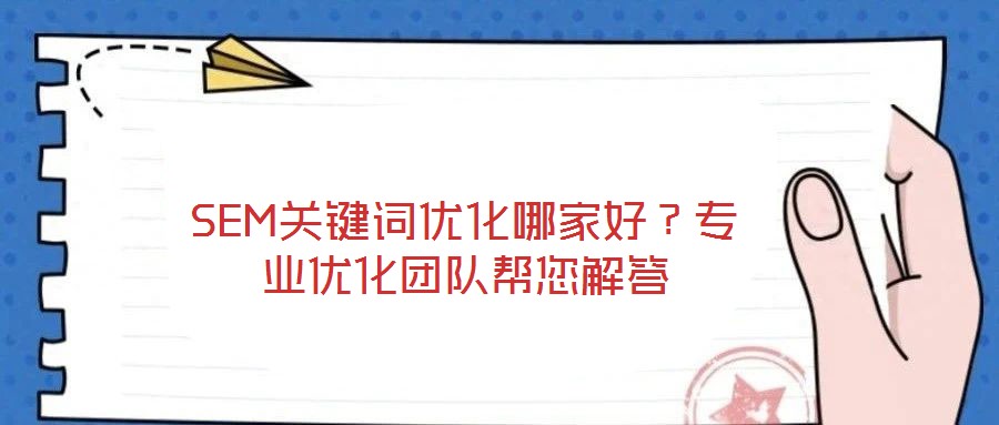 SEM關鍵詞優(yōu)化哪家好？專業(yè)優(yōu)化團隊幫您解答