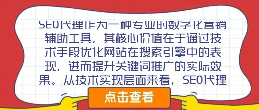 SEO代理作為一種專(zhuān)業(yè)的數(shù)字化營(yíng)銷(xiāo)輔助工具，其核心價(jià)值在于通過(guò)技術(shù)手段優(yōu)化網(wǎng)站在搜索引擎中的表現(xiàn)，進(jìn)而提升關(guān)鍵詞推廣的實(shí)際效果。從技術(shù)實(shí)現(xiàn)層面來(lái)看，SEO代理依