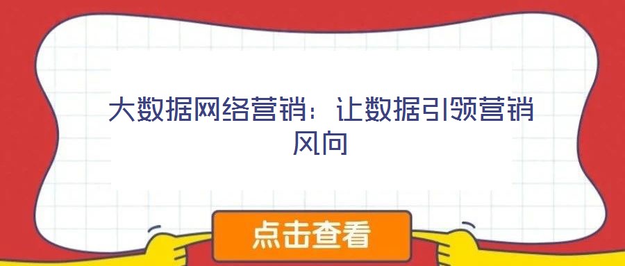 大數(shù)據(jù)網(wǎng)絡營銷：讓數(shù)據(jù)引領營銷風向