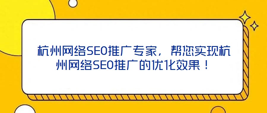杭州網(wǎng)絡(luò)SEO推廣專家，幫您實(shí)現(xiàn)杭州網(wǎng)絡(luò)SEO推廣的優(yōu)化效果！