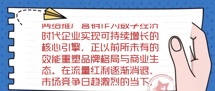 網(wǎng)絡(luò)推廣營銷作為數(shù)字經(jīng)濟(jì)時(shí)代企業(yè)實(shí)現(xiàn)可持續(xù)增長的核心引擎，正以前所未有的效能重塑品牌格局與商業(yè)生態(tài)。在流量紅利逐漸消退、市場競爭日趨激烈的當(dāng)下，系統(tǒng)化、多維度的