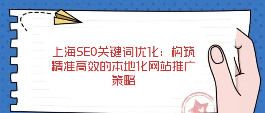 上海SEO關鍵詞優(yōu)化：構筑精準高效的本地化網(wǎng)站推廣策略