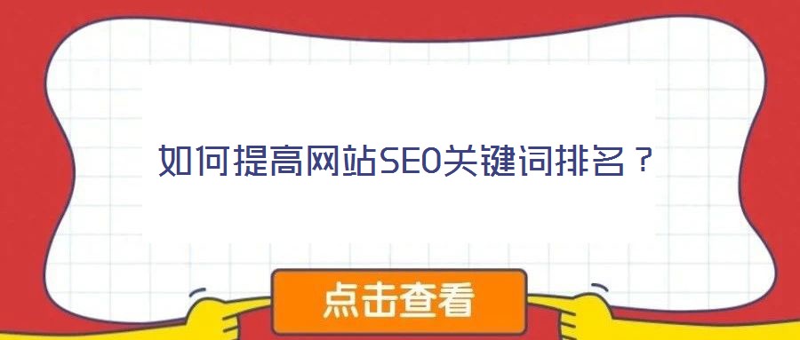 如何提高網(wǎng)站SEO關(guān)鍵詞排名？