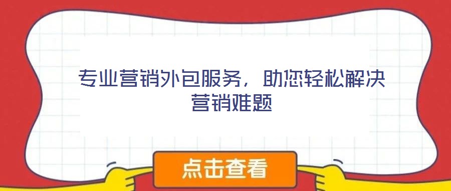 專業(yè)營(yíng)銷外包服務(wù)，助您輕松解決營(yíng)銷難題